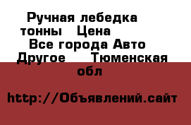 Ручная лебедка 3.2 тонны › Цена ­ 15 000 - Все города Авто » Другое   . Тюменская обл.